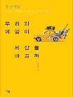 우리의 여행이 세상을 바꿀까