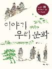 이야기 우리 문화