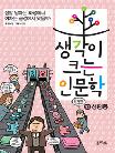 생각이 크는 인문학. 12, 성평등