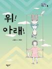 위! 아래!