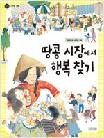 땅콩 시장에서 행복 찾기