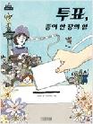 투표, 종이 한 장의 힘