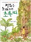 평화를 노래하는 초록띠