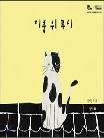 지붕 위  루시