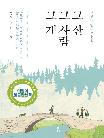 그 산 그 사람 그 개