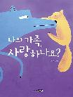 나의 가족, 사랑하나요?