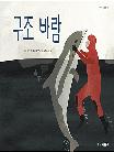 구조 바람