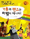 거울과 렌즈는 마법이 아니야! : 빛의 반사와 굴절