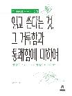 읽고 쓴다는 것, 그 거룩함과 통쾌함에 대하여