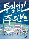 투명인간 주의보