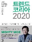 트렌드코리아 2020