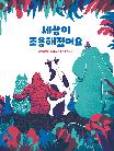 세상이 조용해졌어요