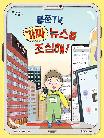 봉쭌TV, 가짜 뉴스를 조심해!
