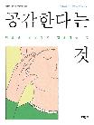 공감한다는 것