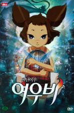 여우비