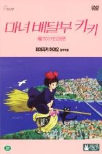 마녀 배달부 키키