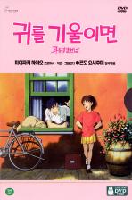 귀를 기울이면