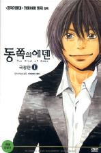 동쪽의 에덴