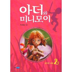 아더와 미니모이2