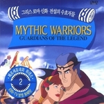 그리스로마신화 전설의 수호자들 v2