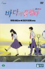바다가 들린다