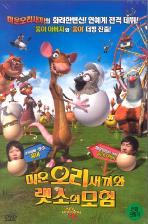 미운오리새끼와 랫소의 모험