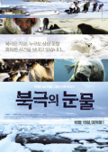 북극의 눈물 1, 2부
