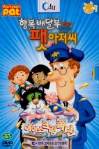행복 배달부 팻 아저씨