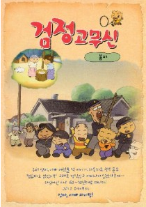 검정고무신