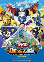 헬로카봇: 옴파로스섬의 비밀
