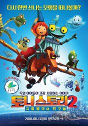 토니스토리2: 고철왕국의 친구들