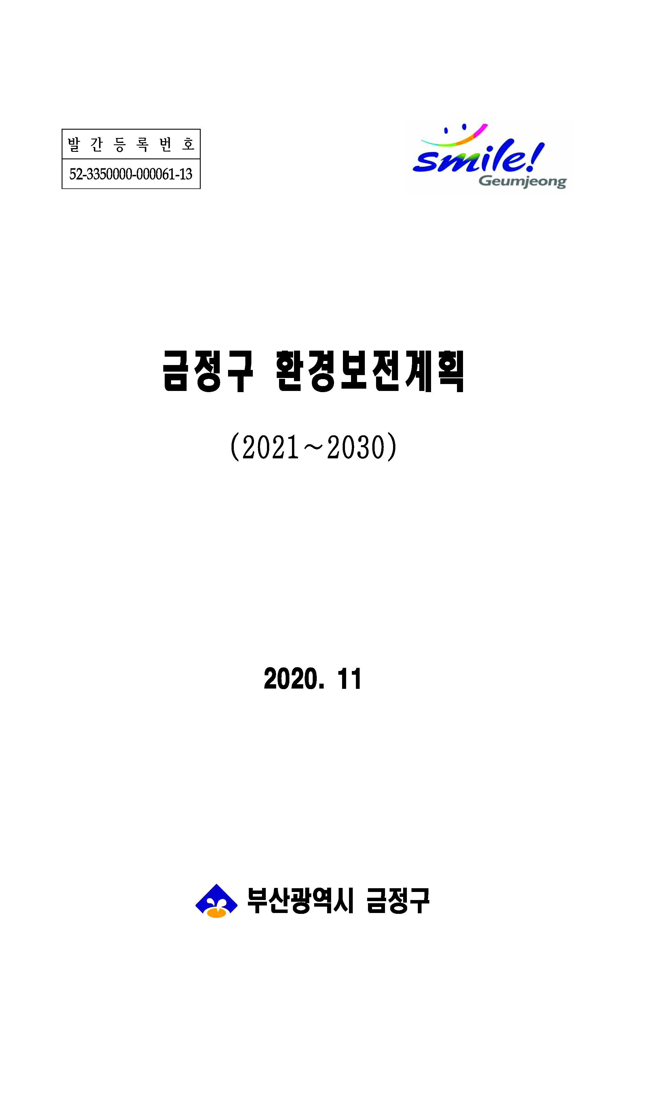 금정구환경보전계획