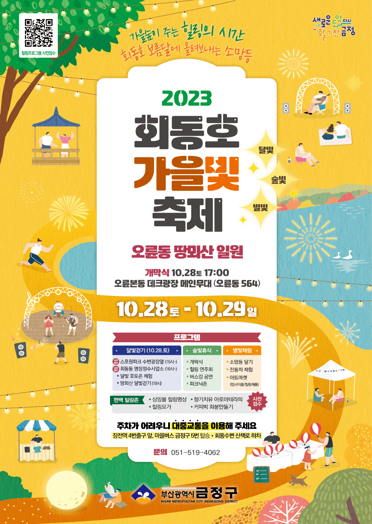 2023 회동호 가을빛(달빛,숲빛,별빛) 축제 개최 게시물의 첨부 이미지 1