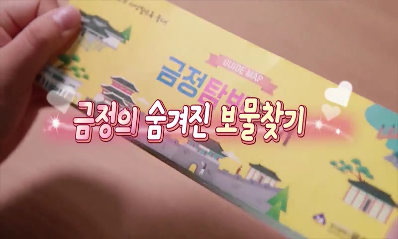 금정의 숨겨진 보물찾기