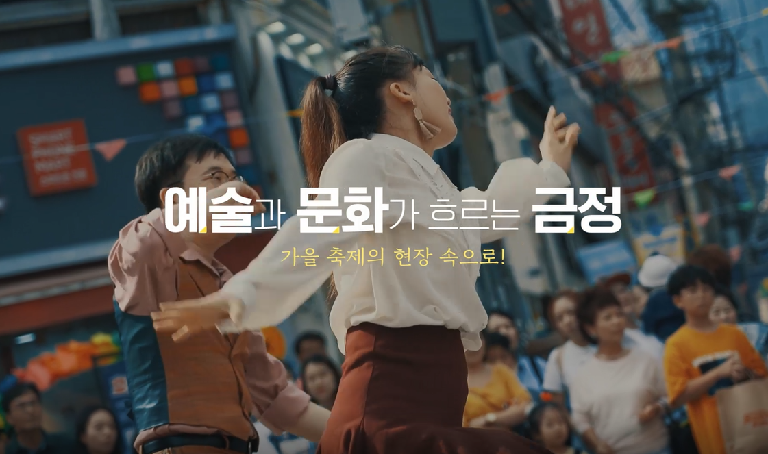 2019 가을 온천천 축제(장편)