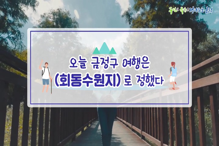 금정구 회동수원지 여행 스팟 4