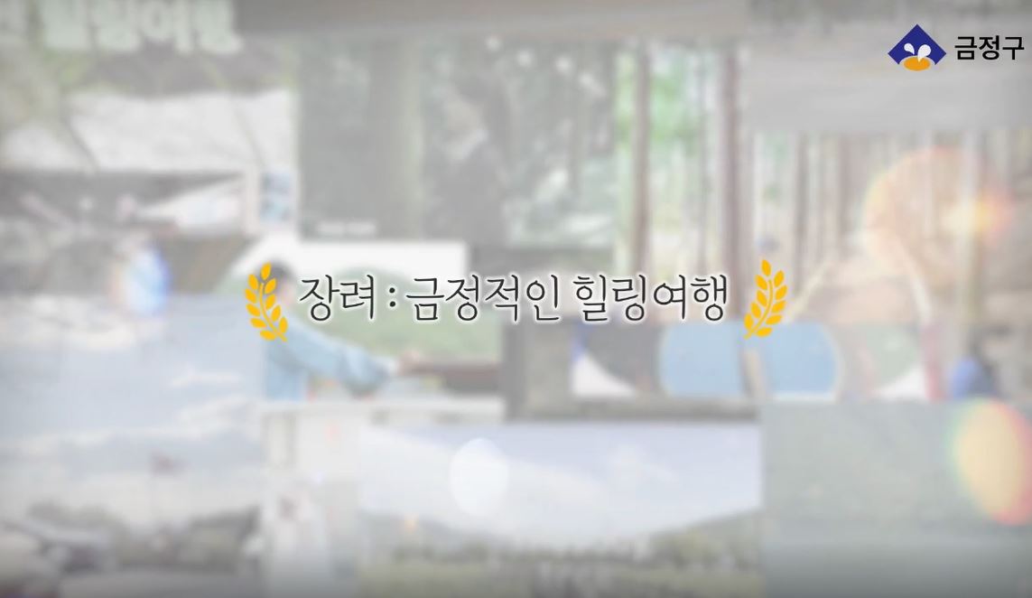 [금정관광영상 공모전 장려상] 금정적인 힐링여행