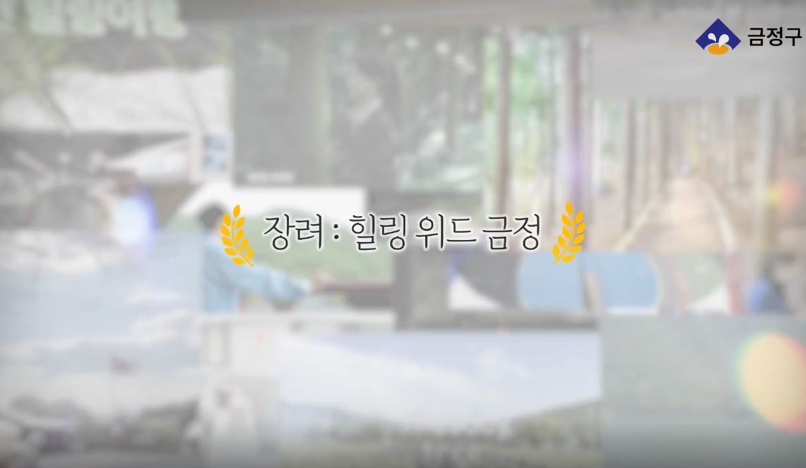 [금정관광영상 공모전 장려상] 힐링 위드 금정