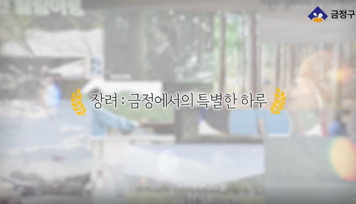 [금정관광영상 공모전 장려상] 금정에서의 특별한 하루