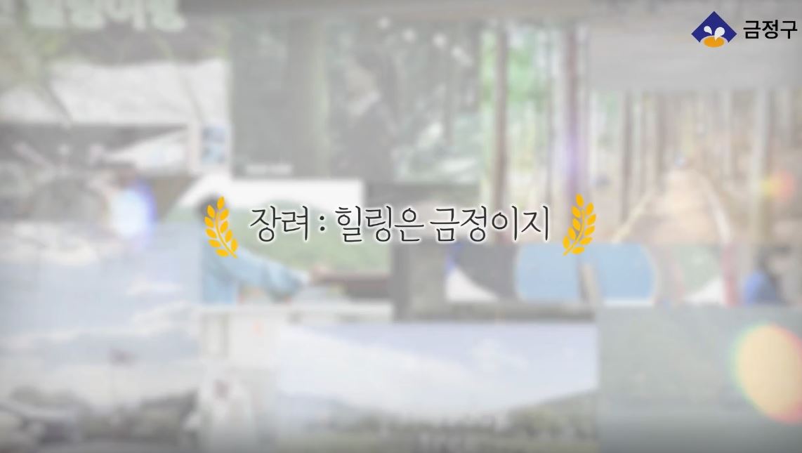 [금정관광영상 공모전 장려상] 힐링 금정이지