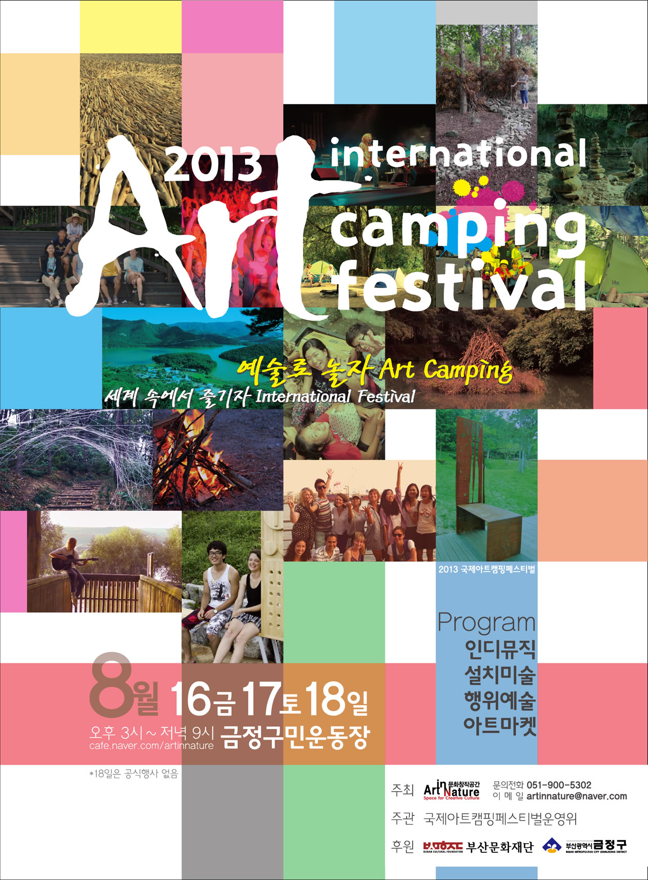 2013, 가족과 함께하는 부산국제아트캠핑 페스티벌