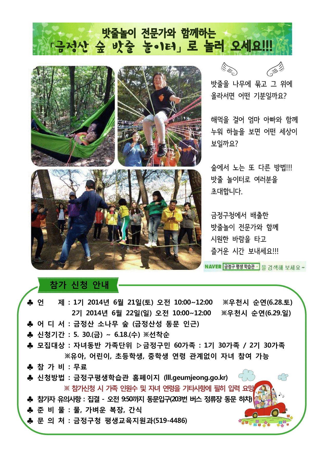 「금정산 숲 밧줄 놀이터」가족체험교실 안내 (6월)
