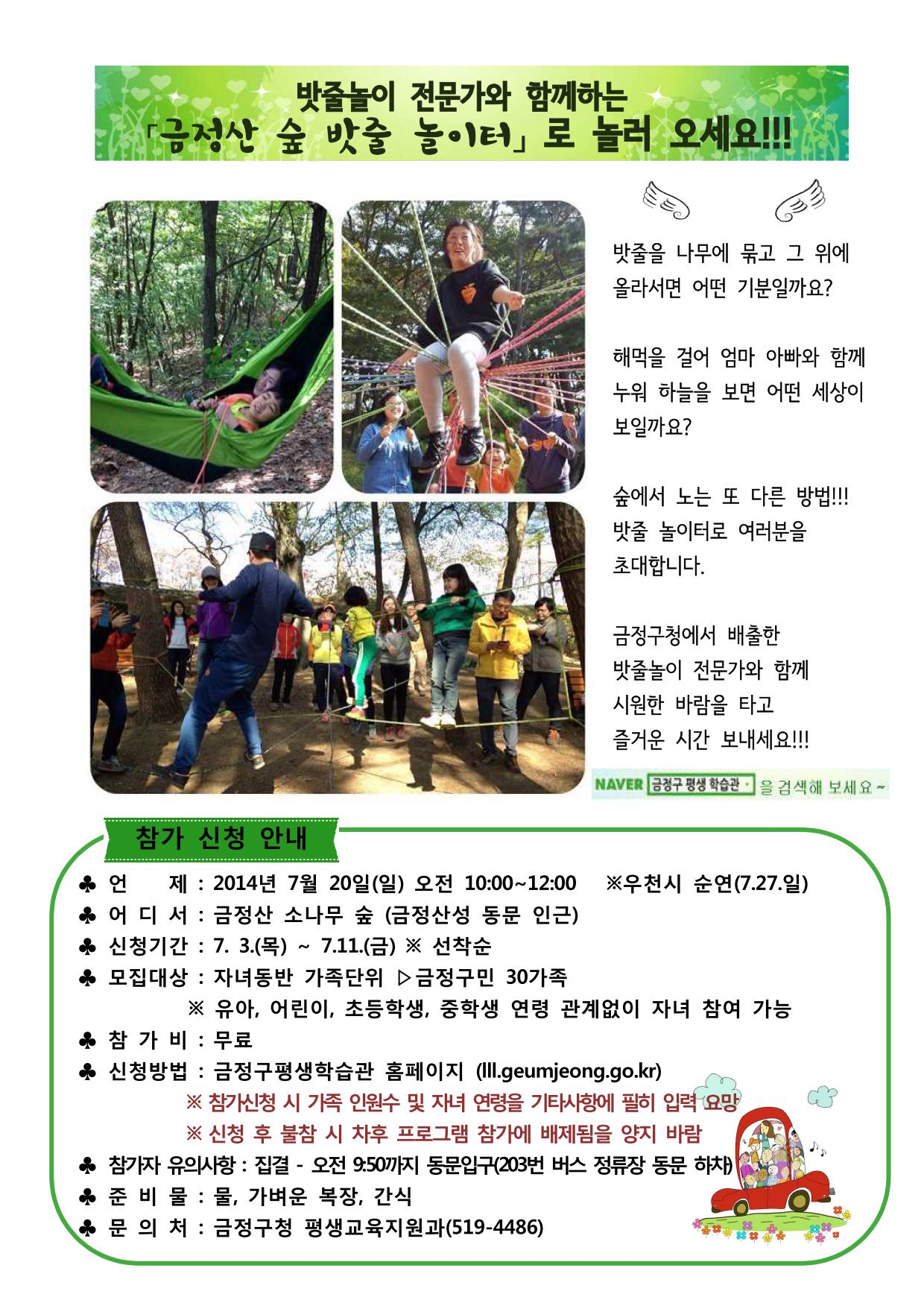 「금정산 숲 밧줄 놀이터」가족체험교실 안내 (7월)