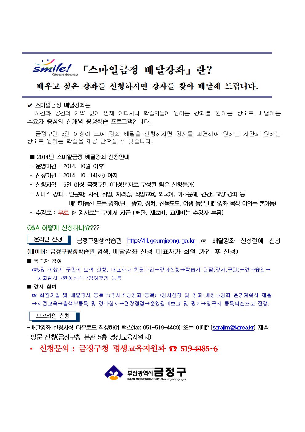 2014년 하반기 금정구 스마일배달강좌 안내(10.14마감)