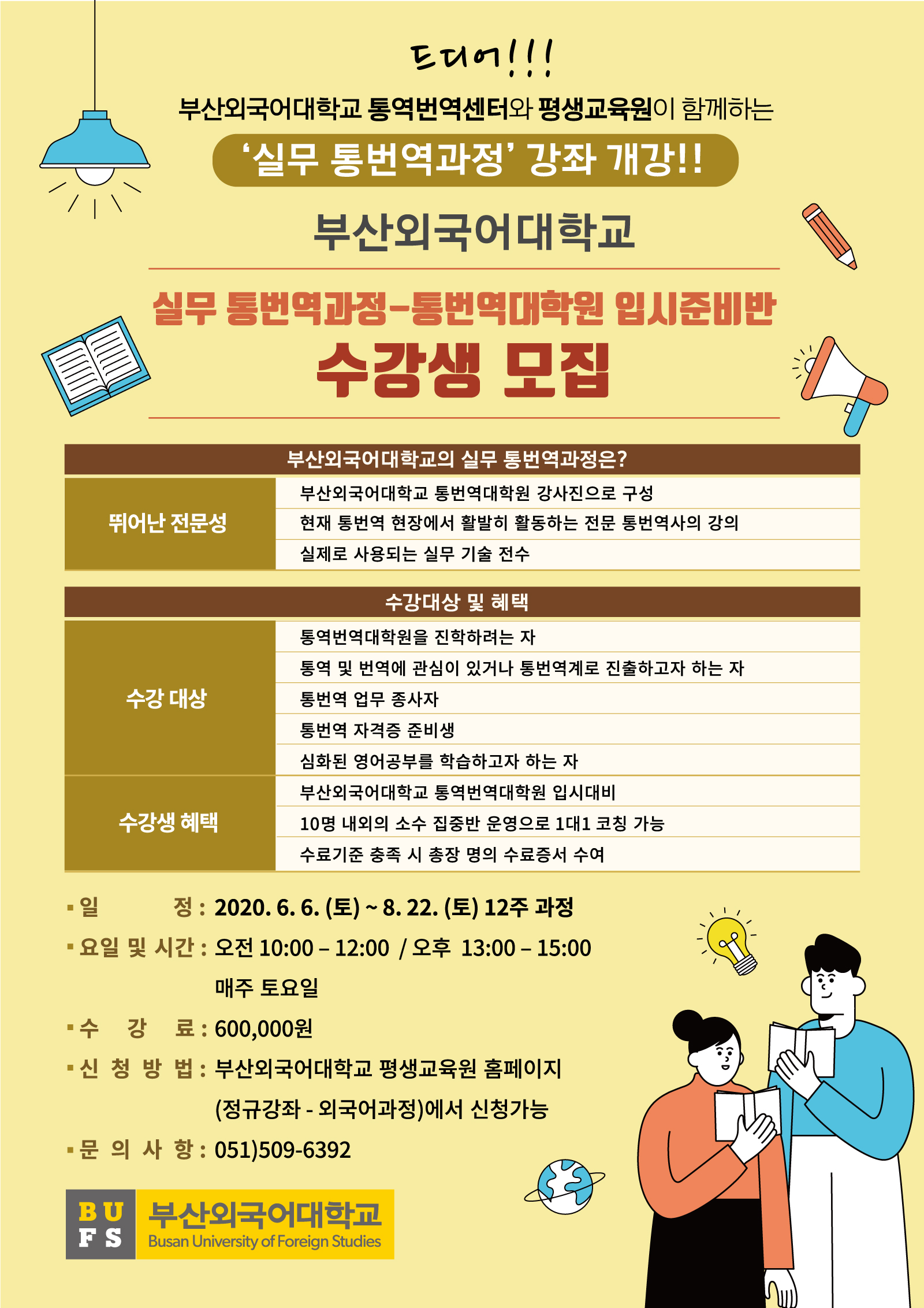 부산외국어대학교 실무 통번역과정 수강생 모집