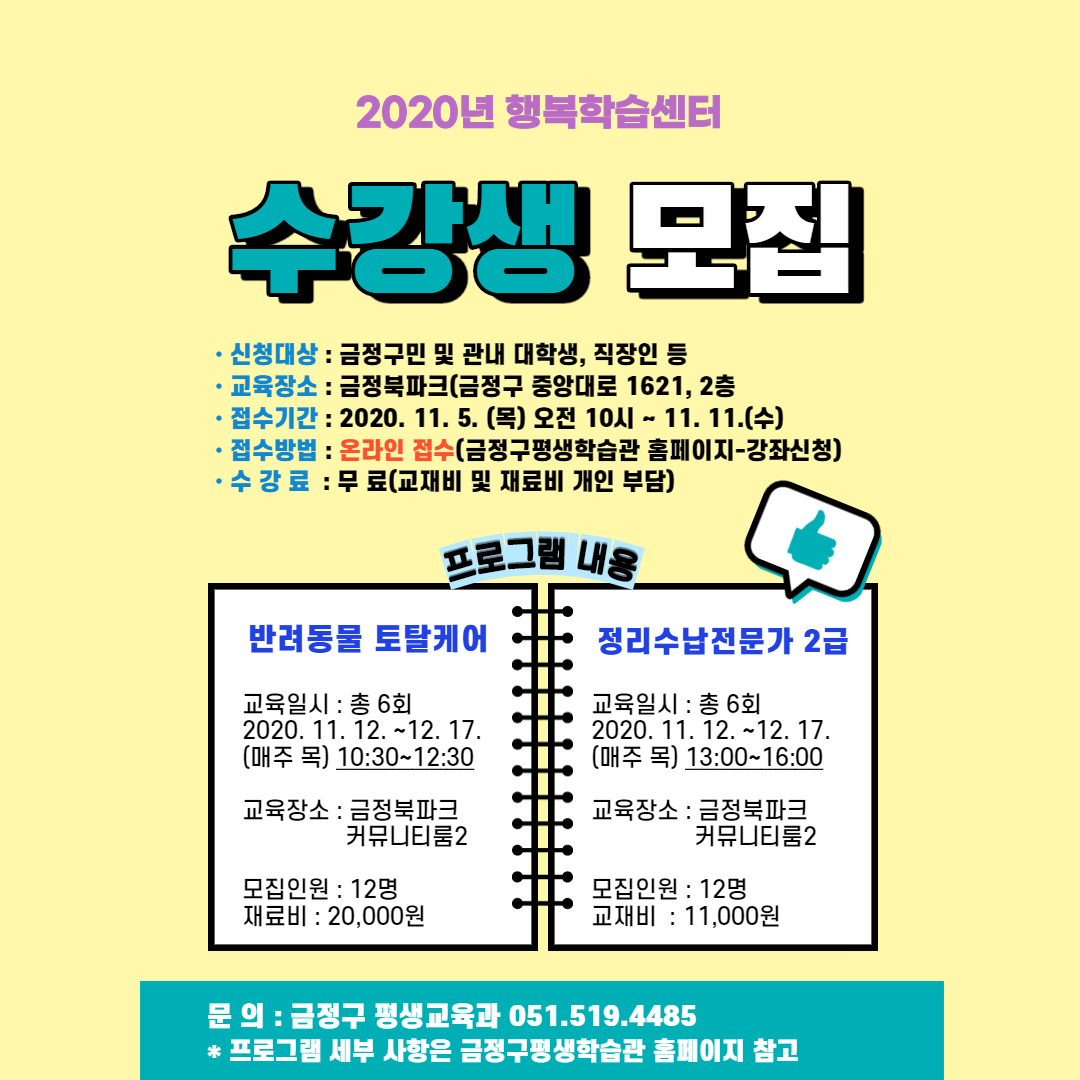 행복학습센터[금정북파크] 11월 수강생 모집