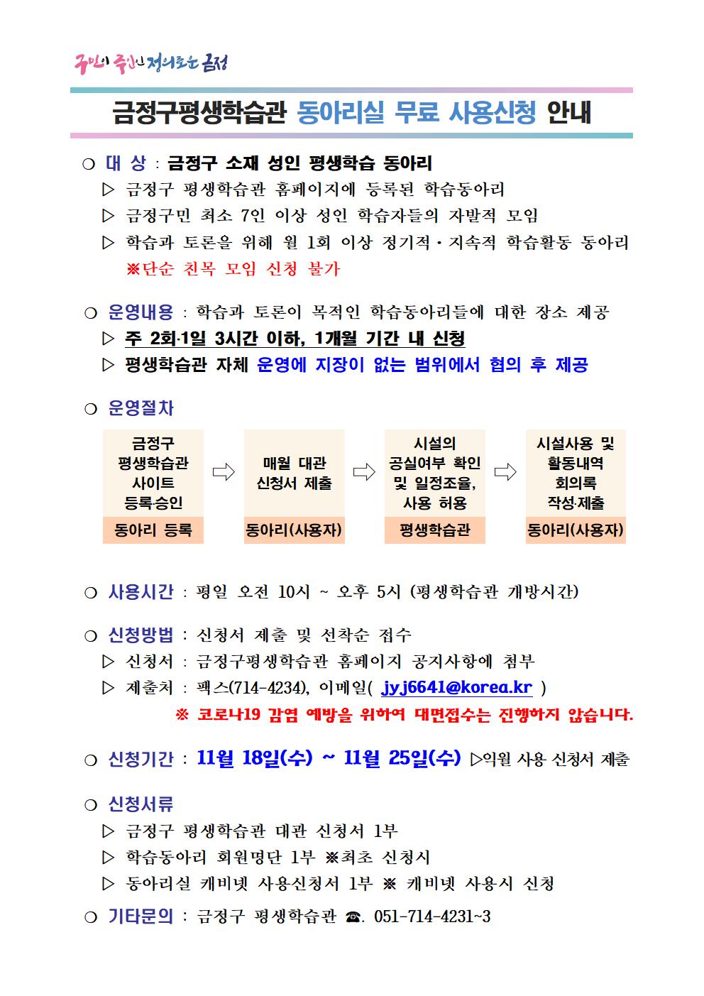 2020. 12월 금정구평생학습관 학습동아리실 대관신청 안내