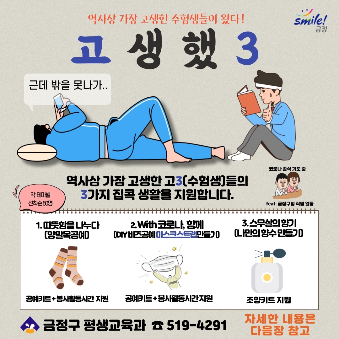 ★수험생 응원 프로젝트 『고생했3』 안내★