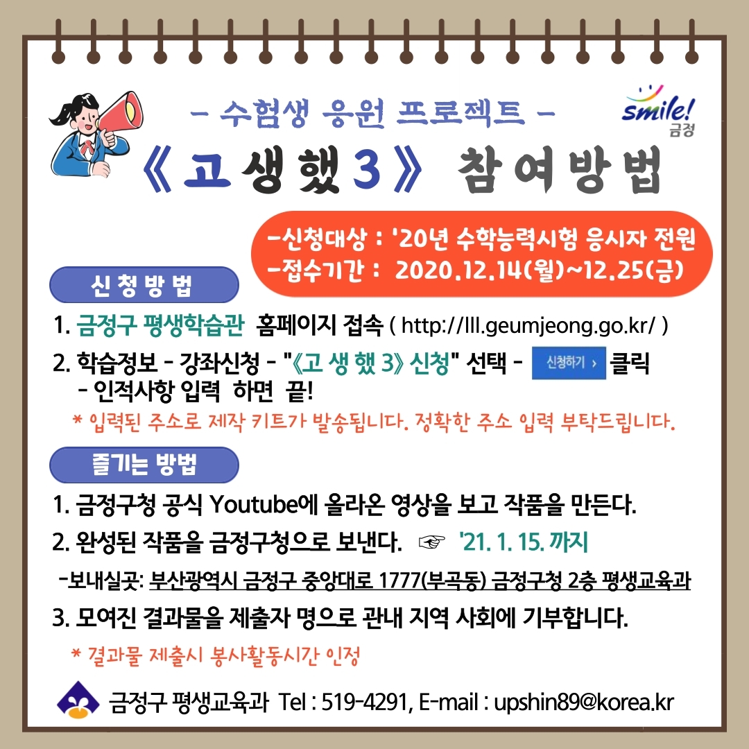 ★수험생 응원 프로젝트 『고생했3』 안내★