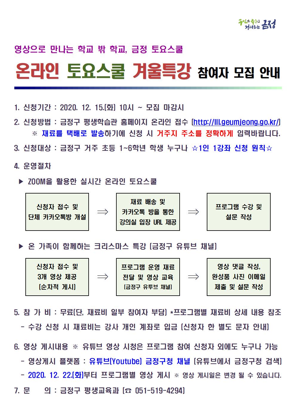 2020. 금정 온라인 토요스쿨 겨울특강 참여자 모집 안내